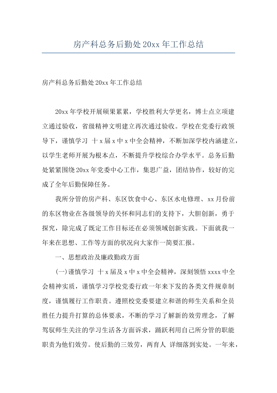 房产科总务后勤处20xx年工作总结_第1页