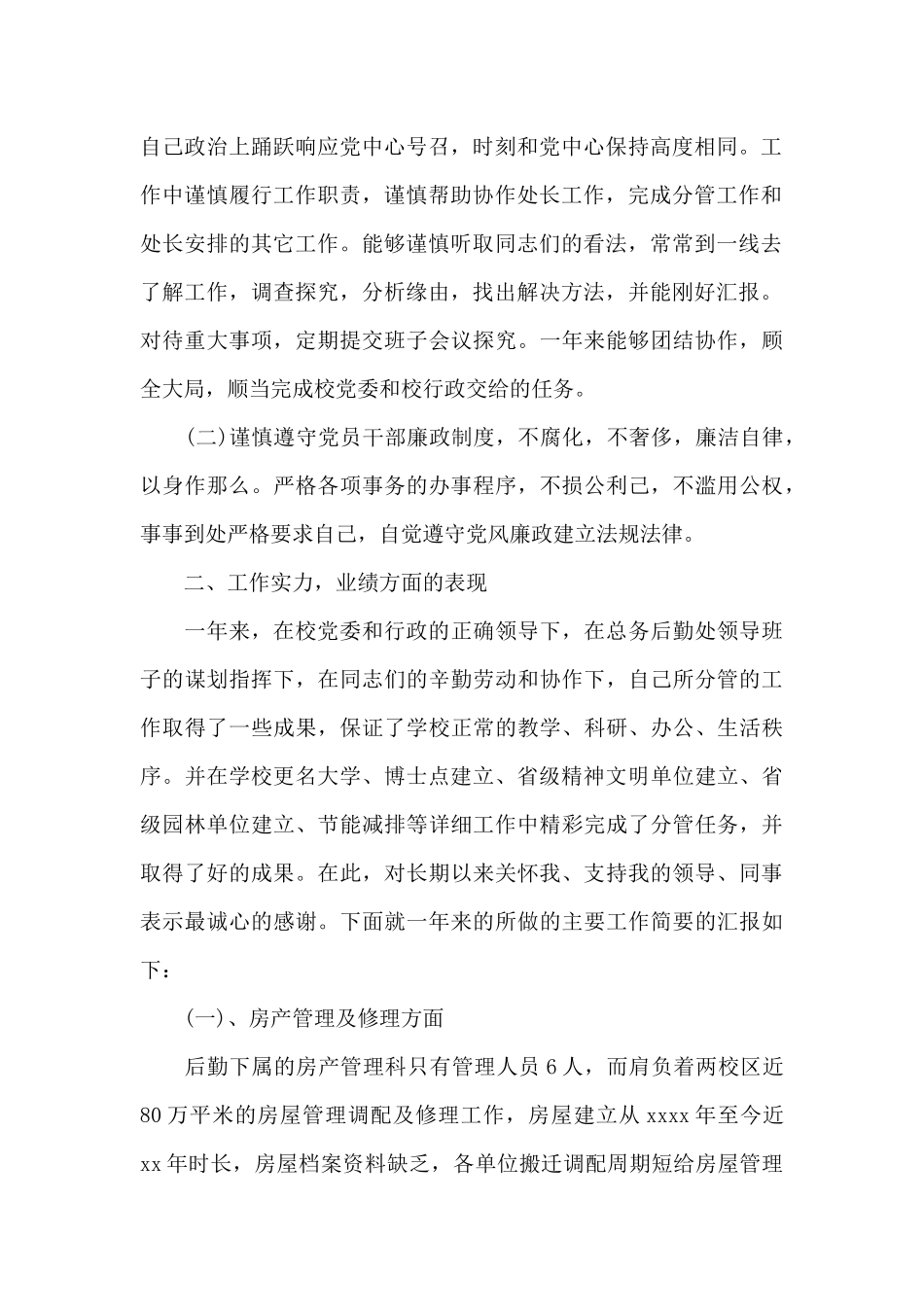 房产科总务后勤处20xx年工作总结_第2页