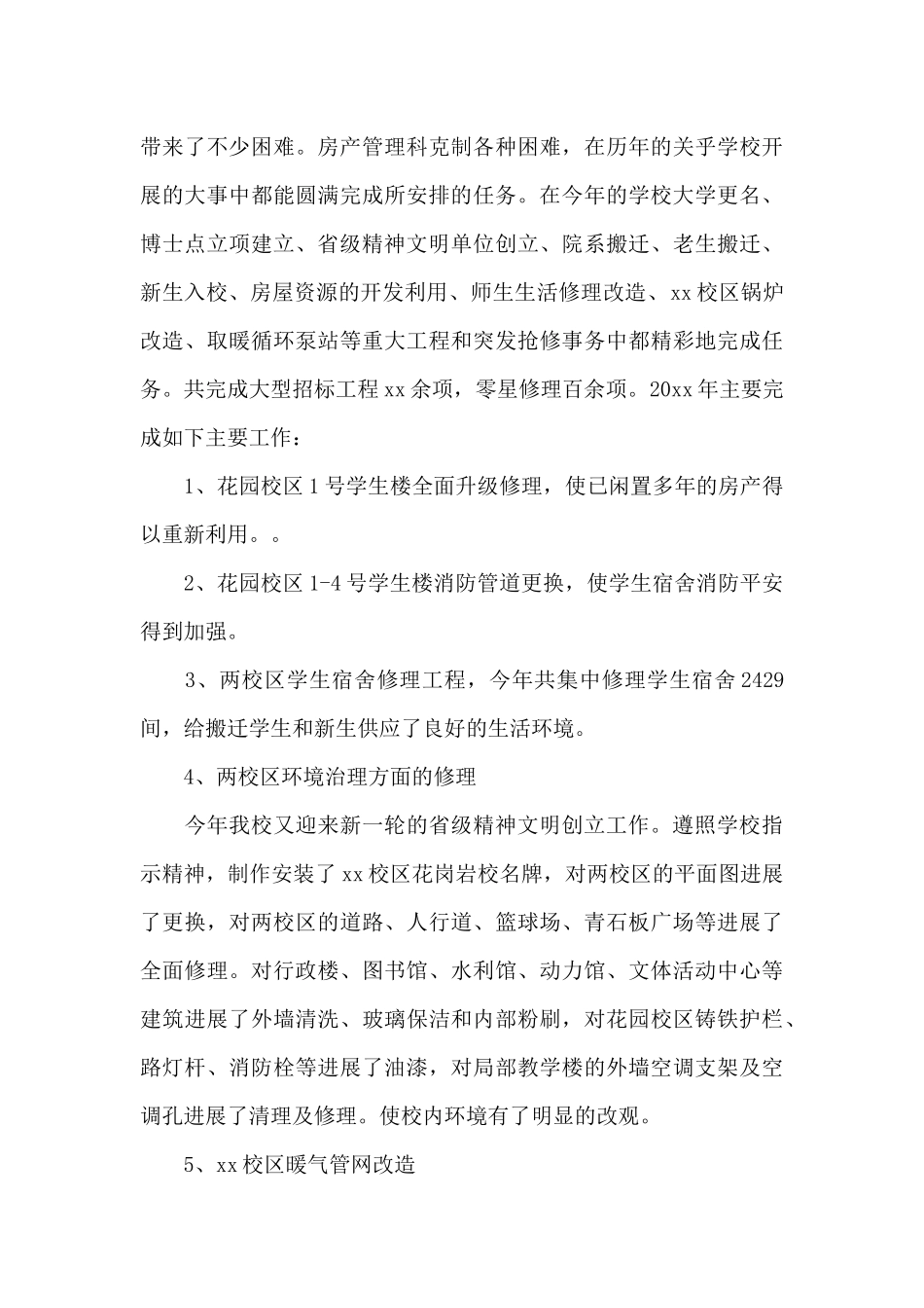 房产科总务后勤处20xx年工作总结_第3页