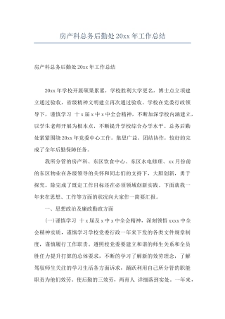 房产科总务后勤处20xx年工作总结