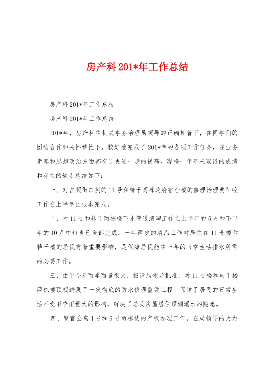 房产科201年工作总结_第1页