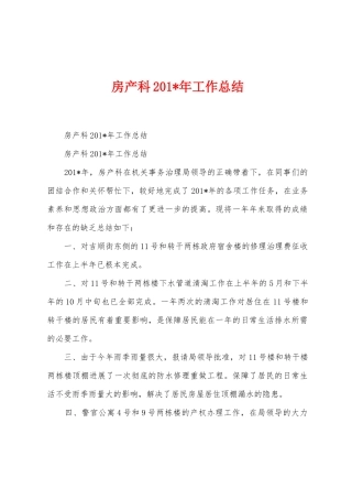 房产科201年工作总结