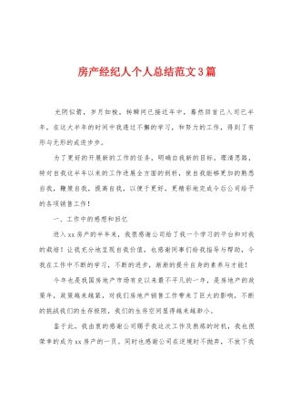 房产经纪人个人总结范文3篇