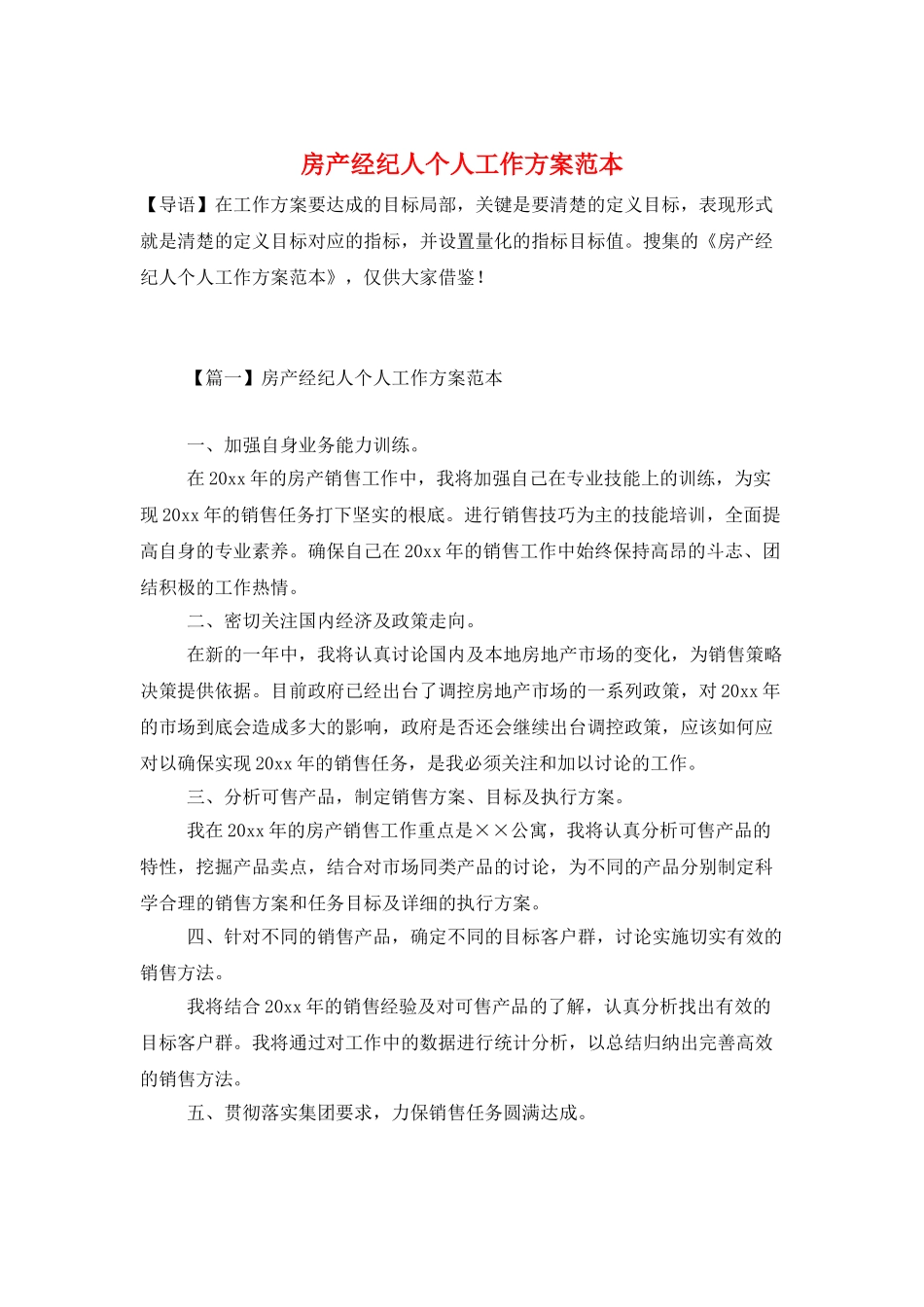 房产经纪人个人工作计划范本_第1页