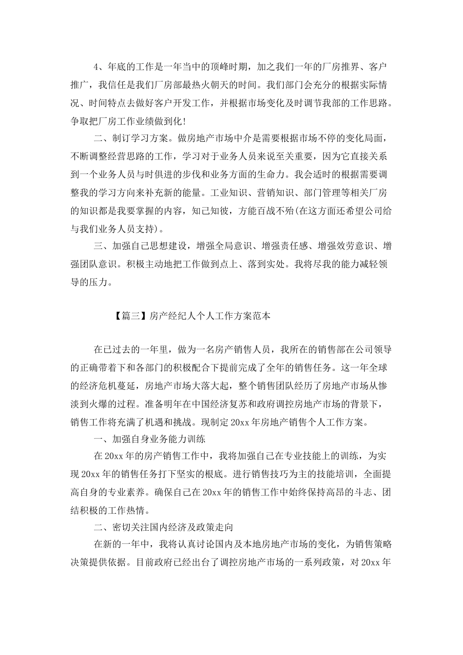 房产经纪人个人工作计划范本_第3页