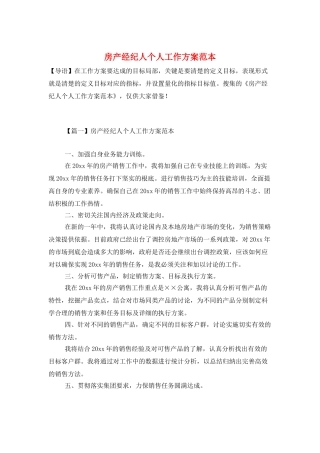房产经纪人个人工作计划范本