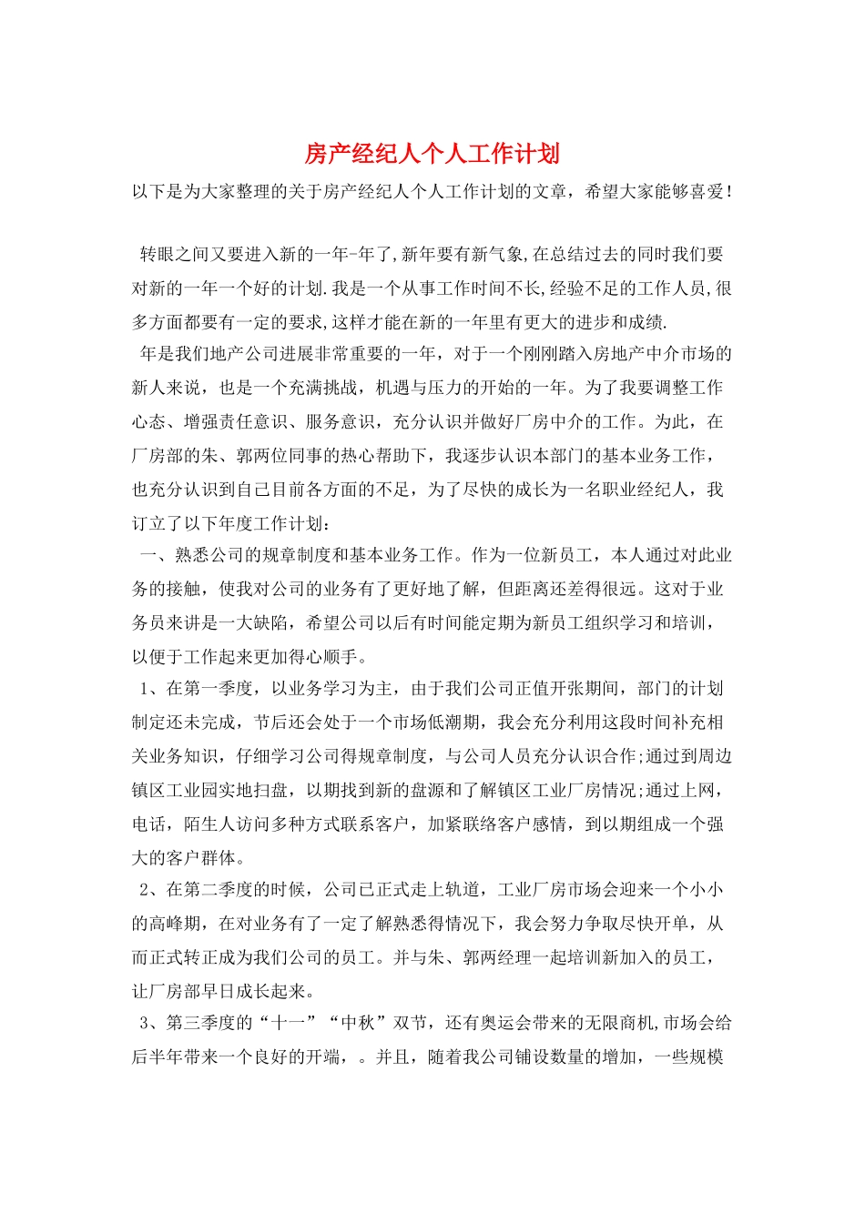 房产经纪人个人工作计划_第1页