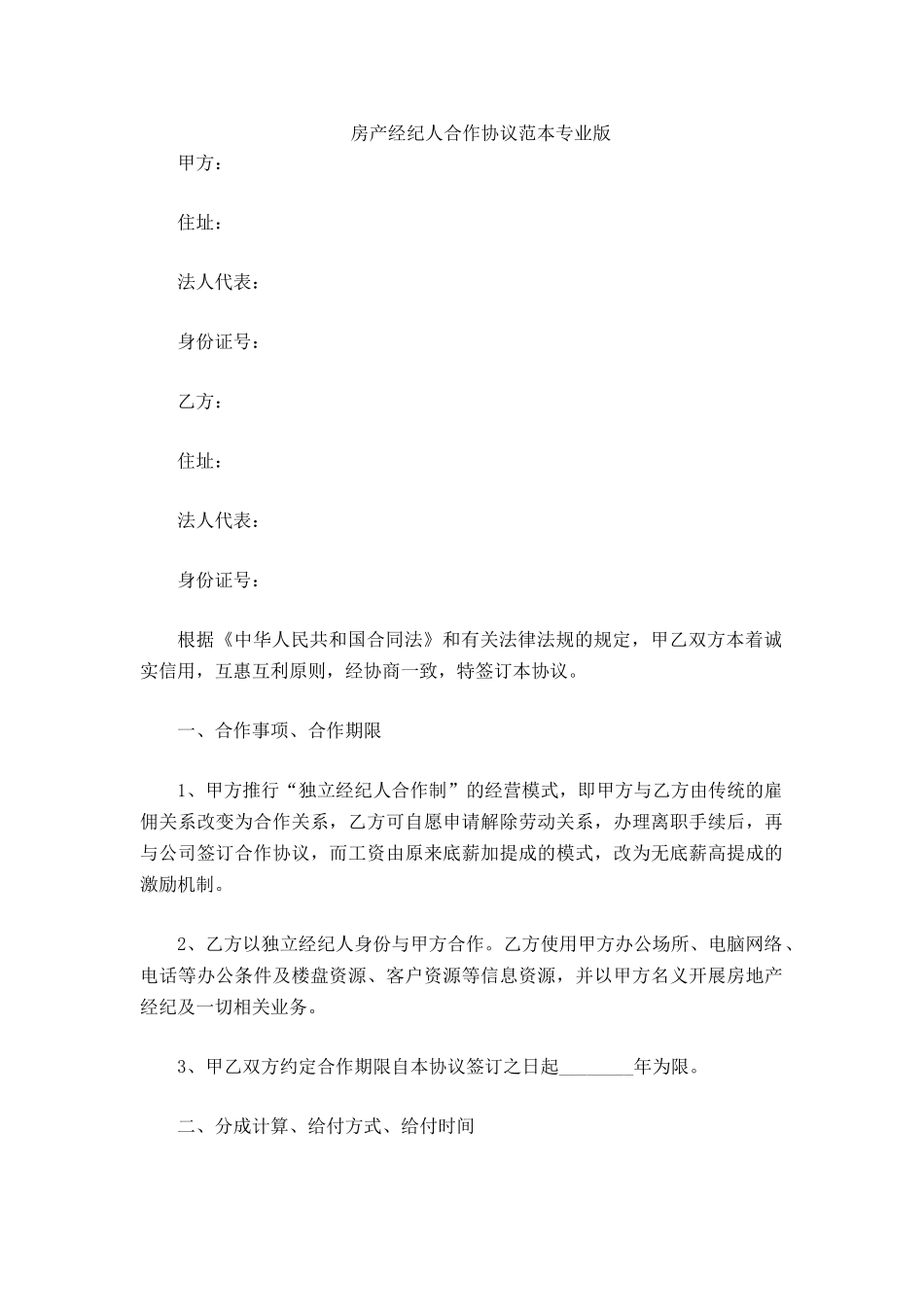 房产经纪人合作协议范本_第2页