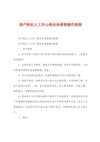 房产经纪人工作心得业务销售操作流程