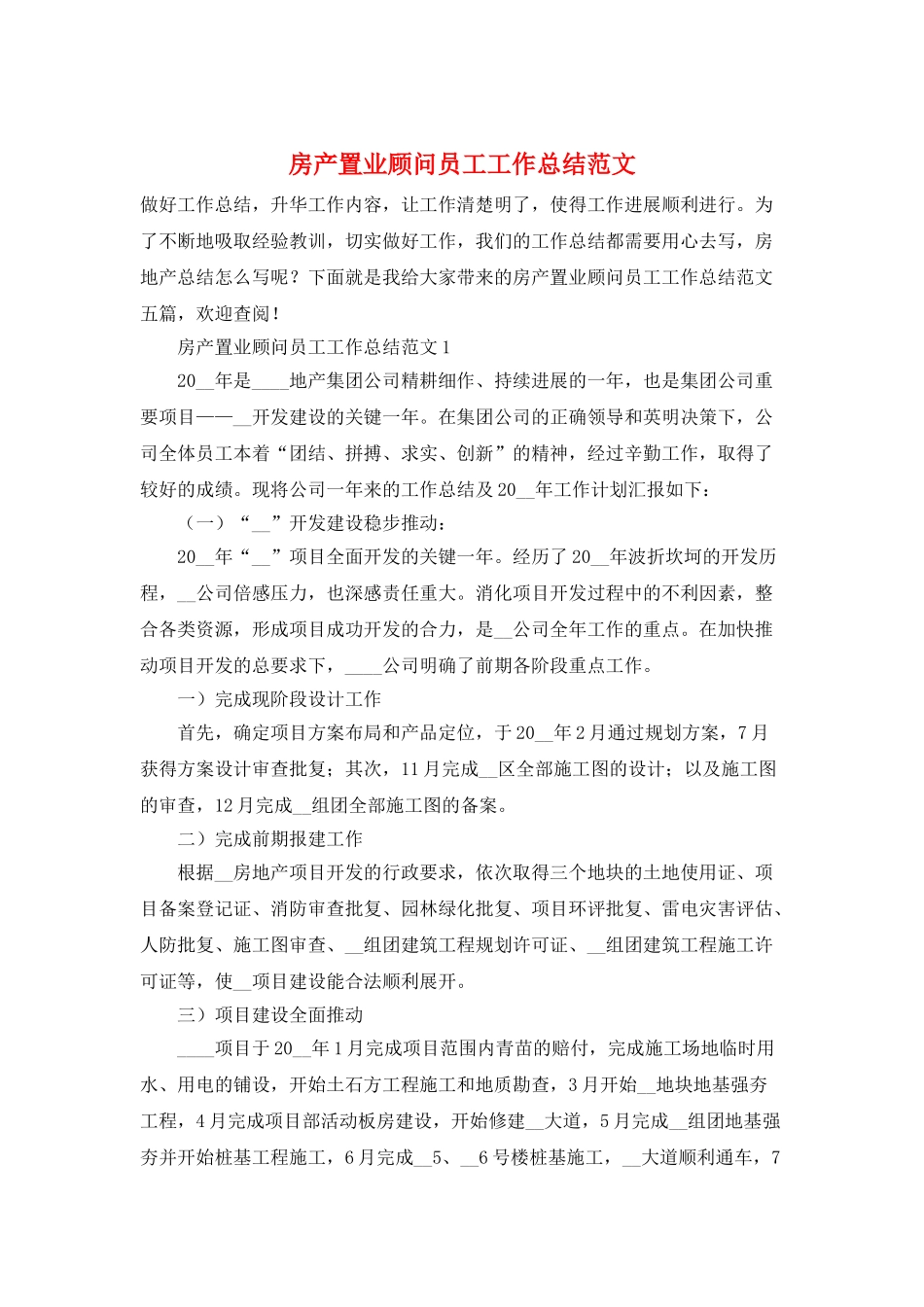 房产置业顾问员工工作总结范文_第1页