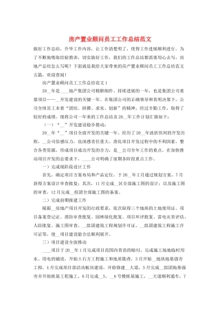 房产置业顾问员工工作总结范文