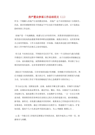 房产置业顾问工作总结范文(二)