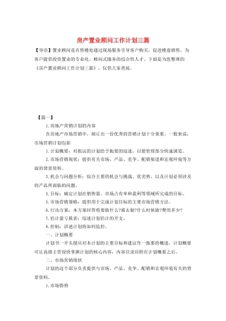 房产置业顾问工作计划三篇