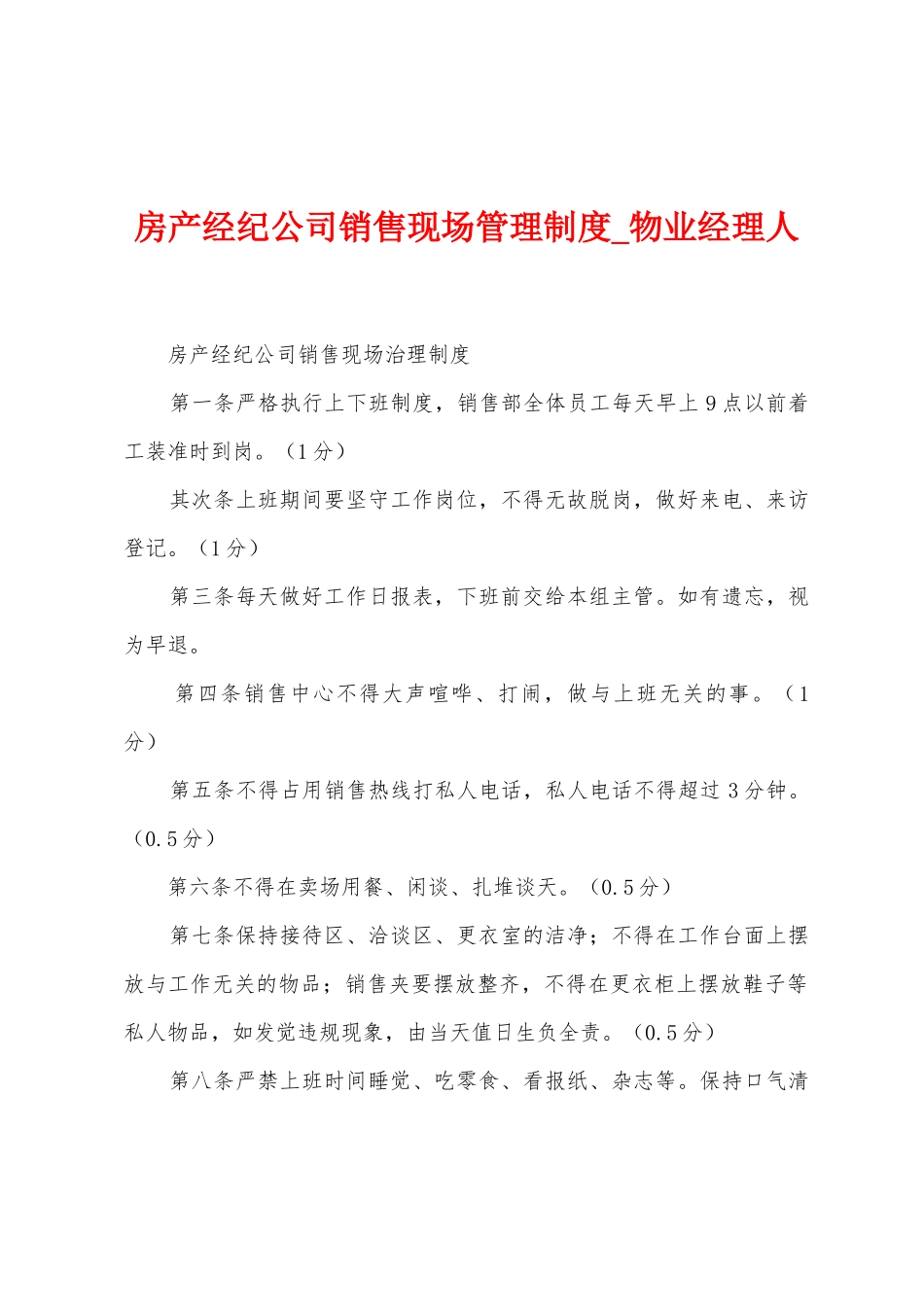 房产经纪公司销售现场管理制度_第1页