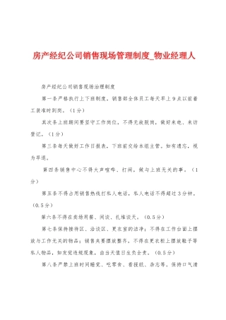 房产经纪公司销售现场管理制度