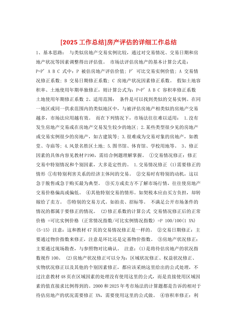 房产评估的详细工作总结_第1页