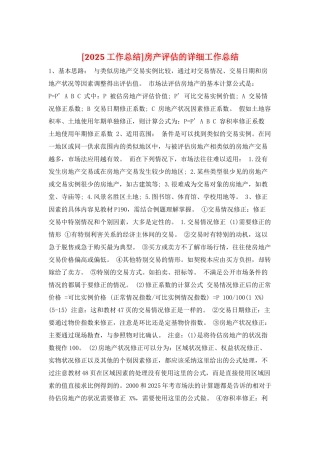 房产评估的详细工作总结