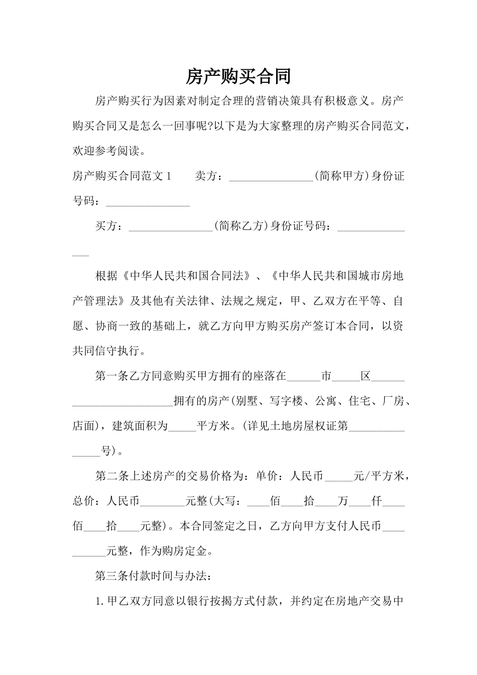 房产购买合同（标准版）_第1页
