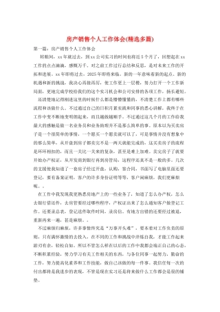 房产销售个人工作体会