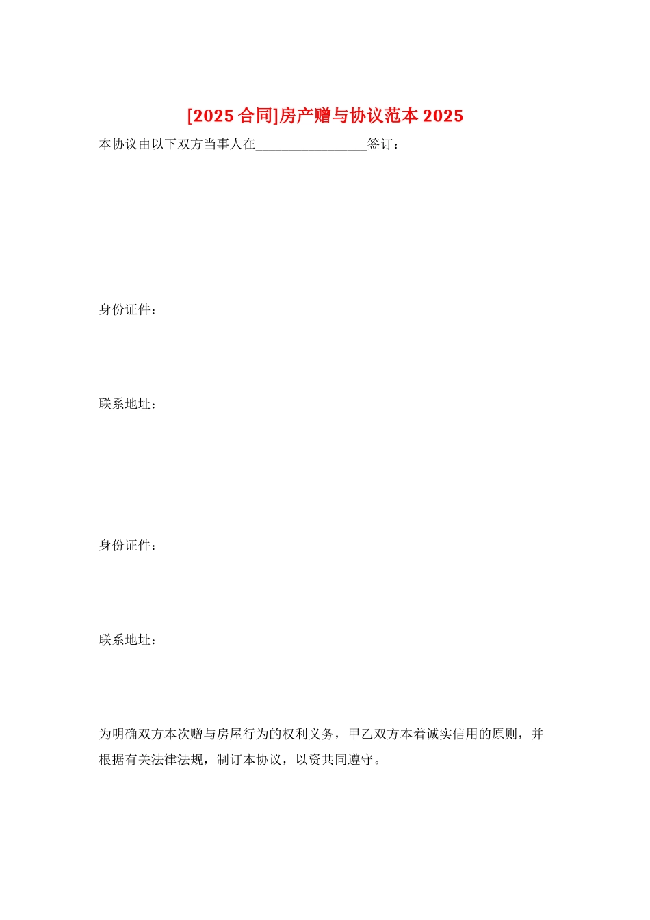 房产赠与协议范本2025_第1页