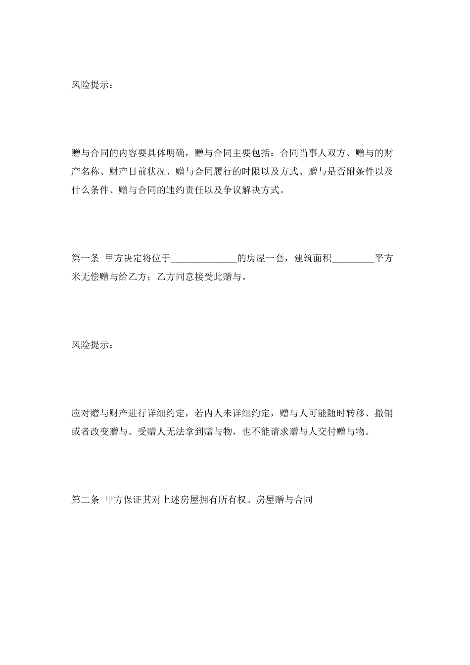 房产赠与协议范本2025_第2页