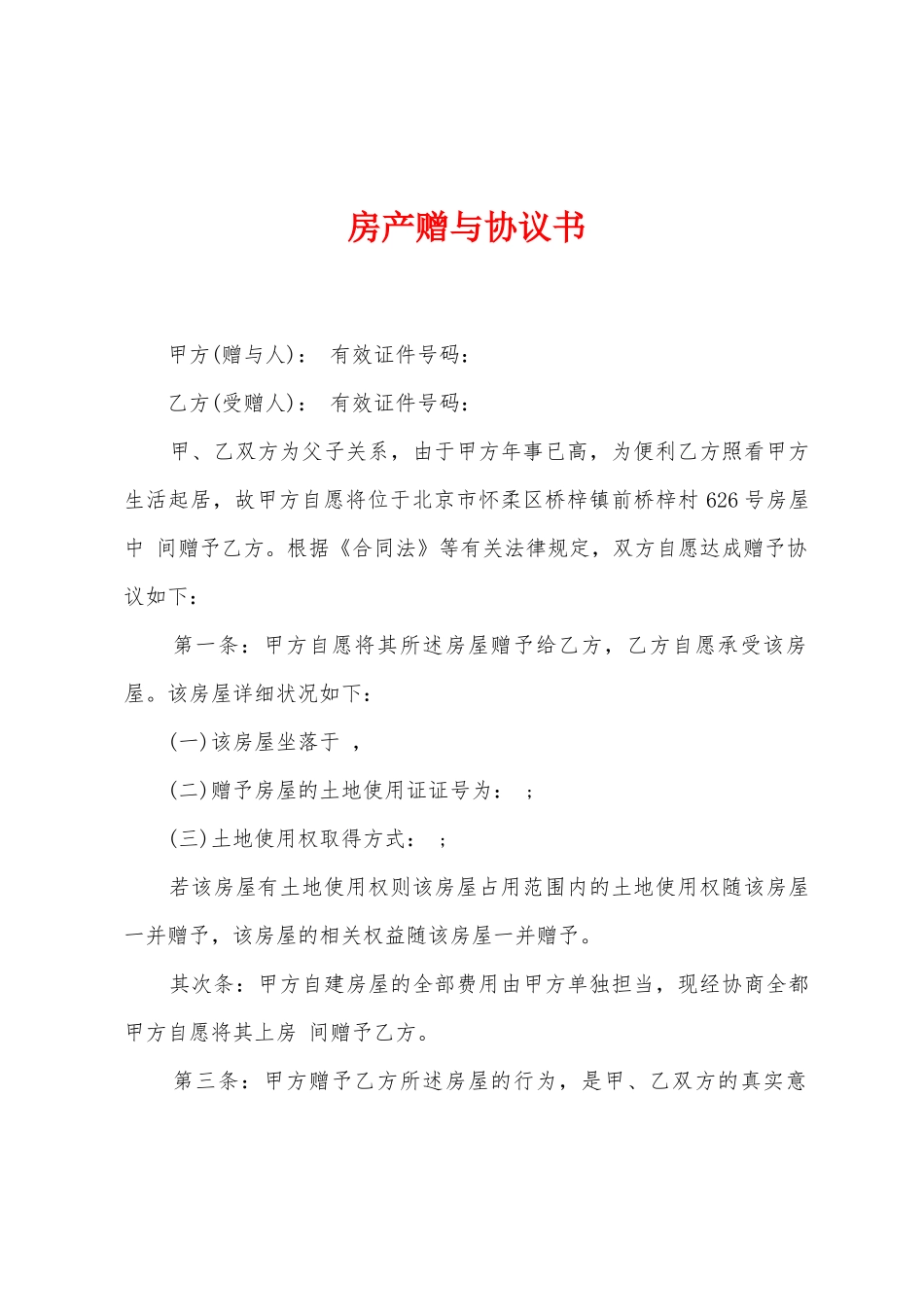 房产赠与协议书_第1页