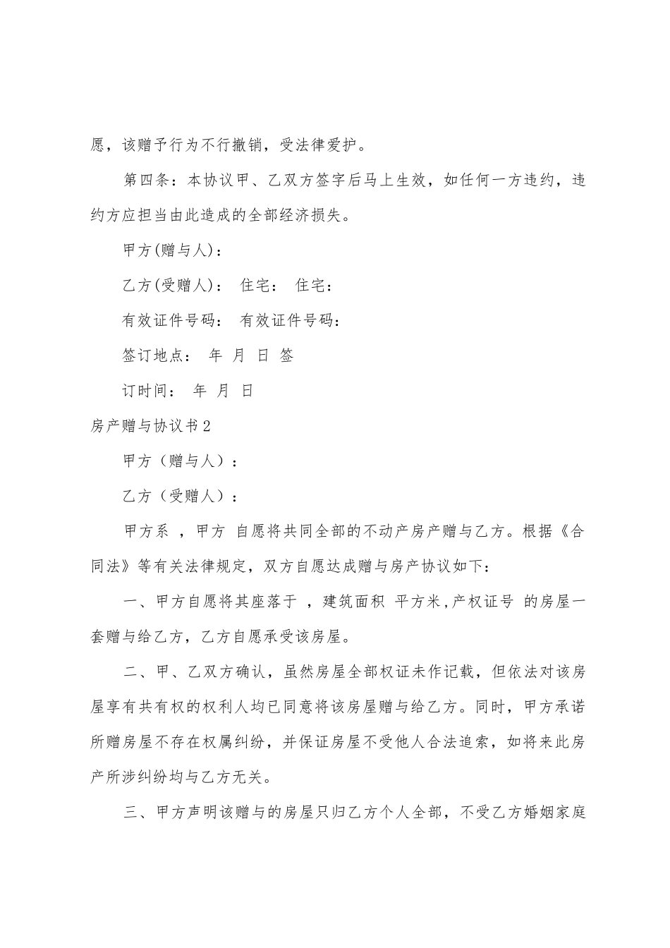 房产赠与协议书_第2页