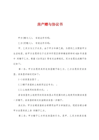 房产赠与协议书