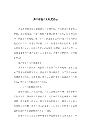 房产销售个人年度总结