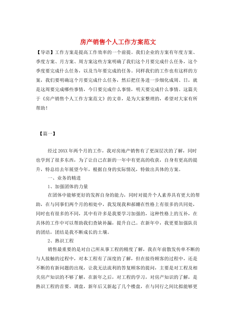 房产销售个人工作计划范文_第1页