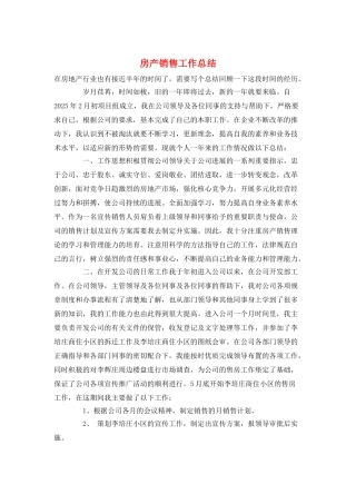 房产销售工作总结