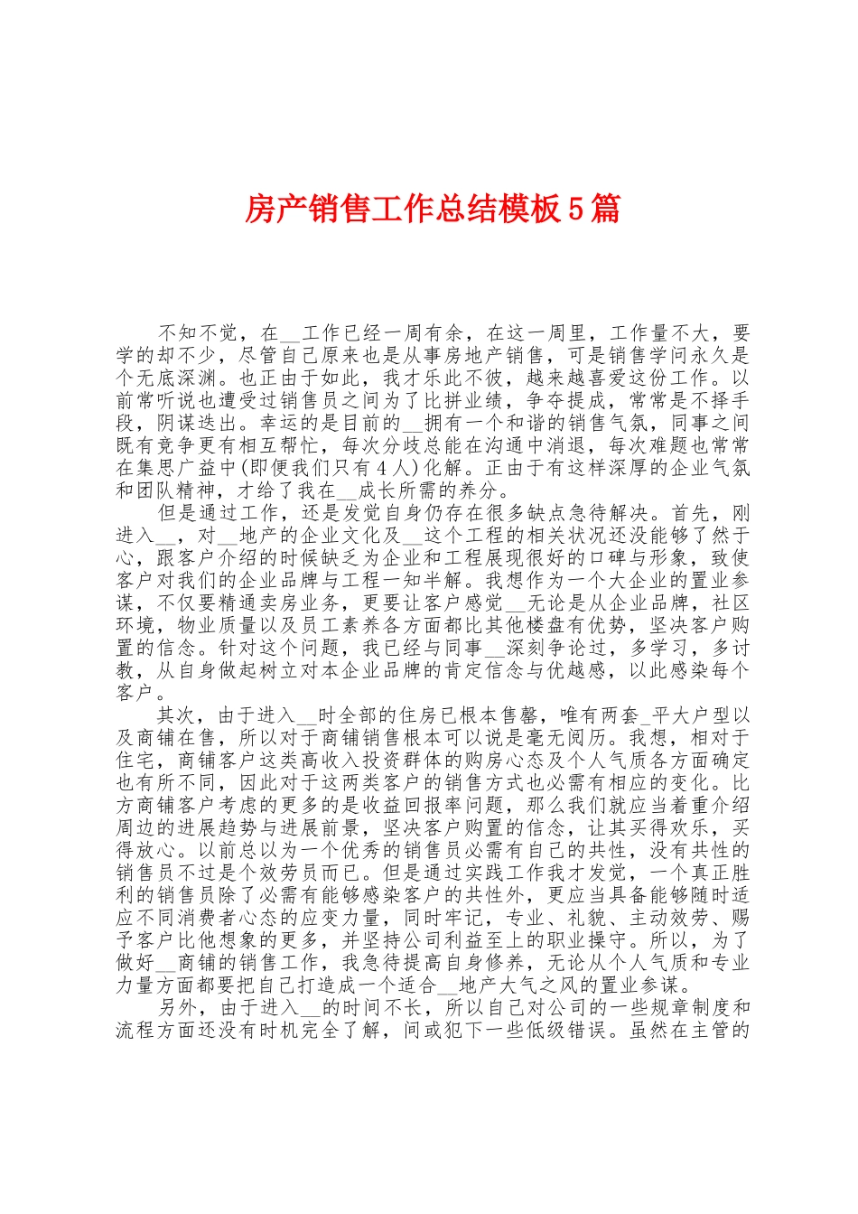 房产销售工作总结模板5篇_第1页