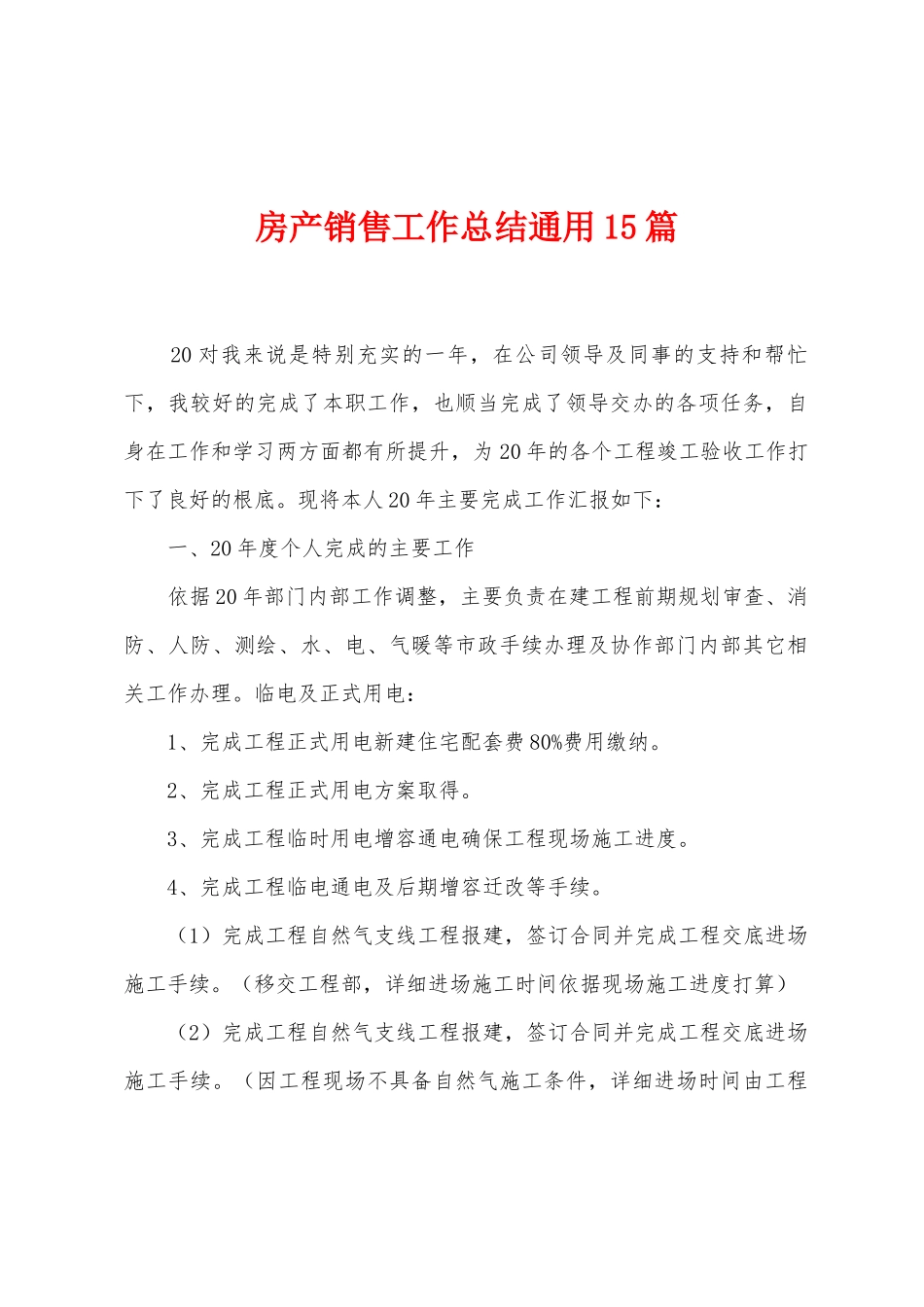 房产销售工作总结通用15篇_第1页