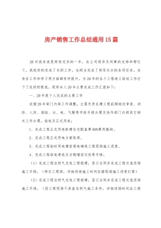 房产销售工作总结通用15篇