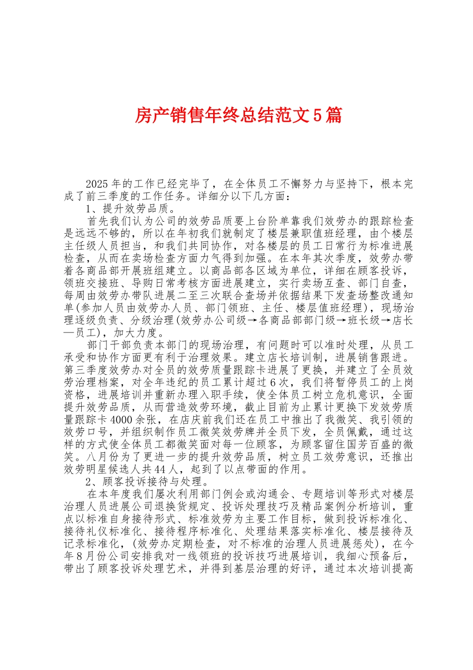 房产销售年终总结范文5篇_第1页