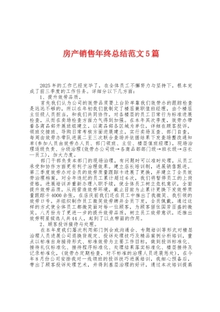 房产销售年终总结范文5篇