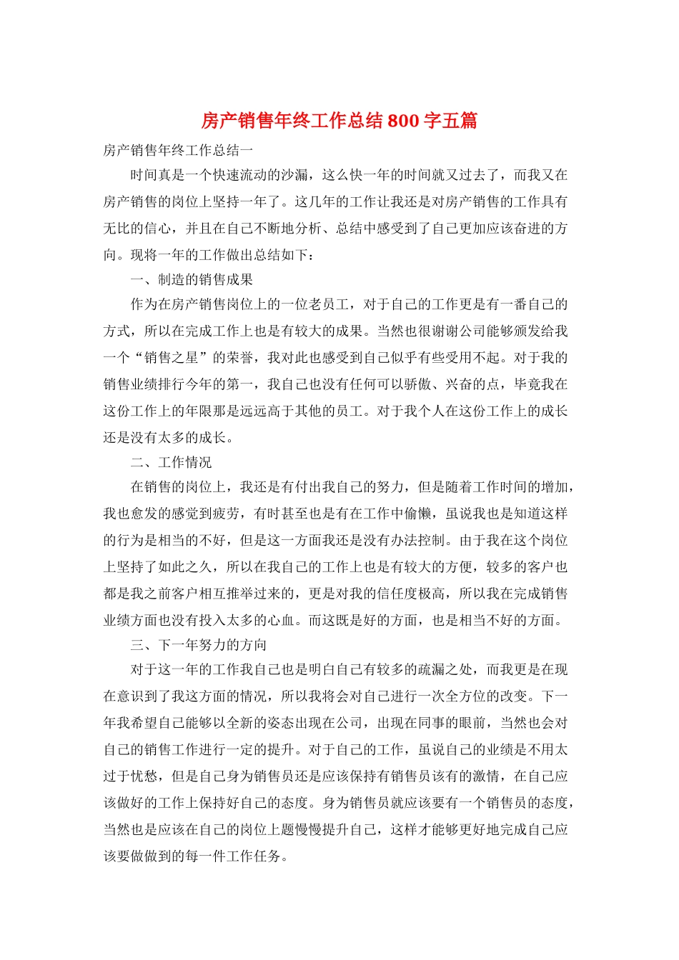 房产销售年终工作总结800字五篇_第1页