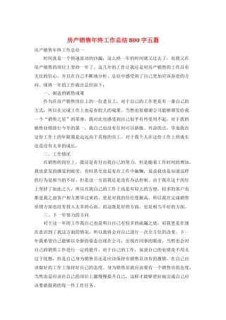 房产销售年终工作总结800字五篇