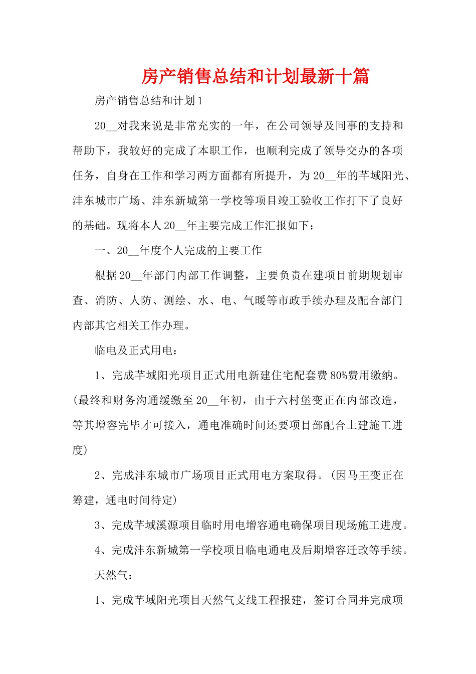 房产销售总结和计划最新十篇（精编版）_第1页