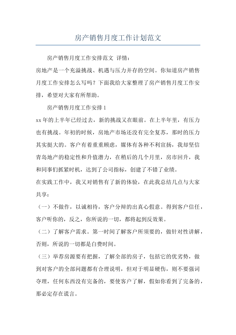 房产销售月度工作计划范文_第1页