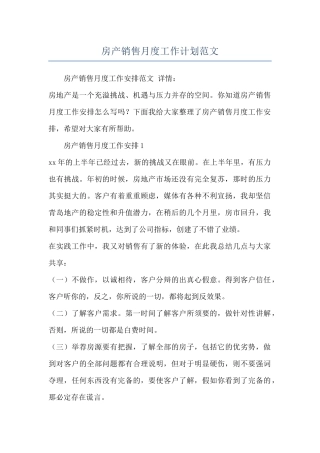 房产销售月度工作计划范文