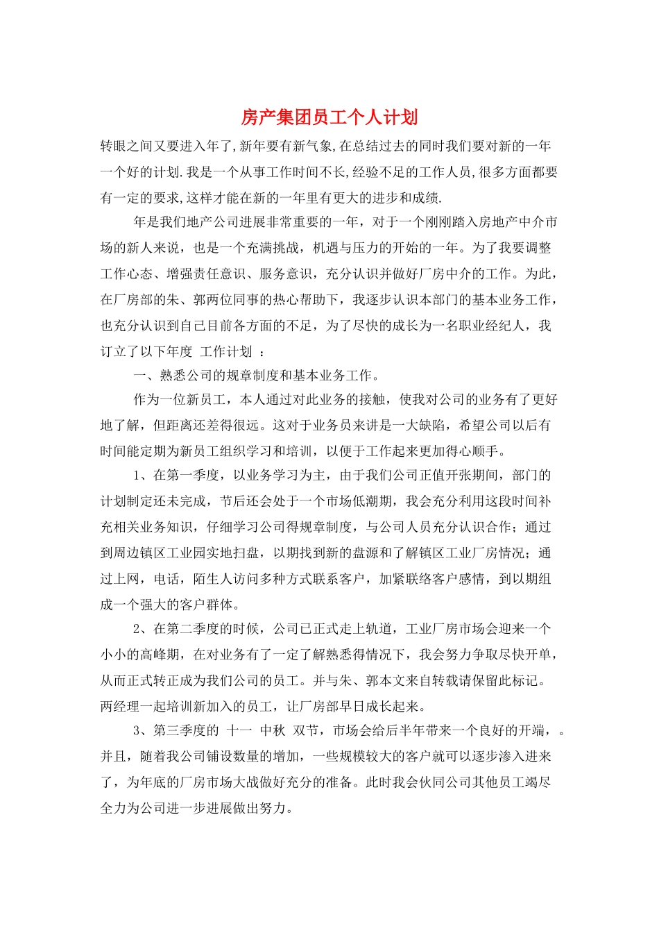 房产集团员工个人计划_第1页