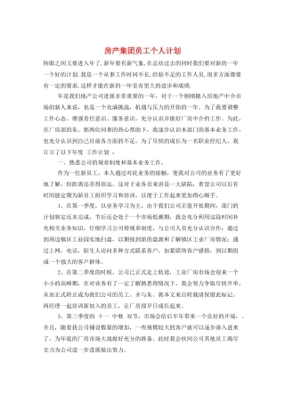 房产集团员工个人计划