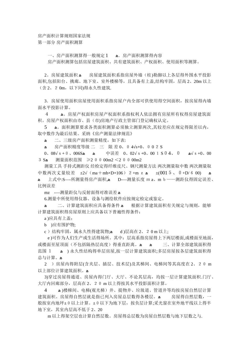 房产面积计算规则国家法规_第1页