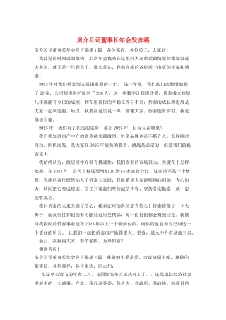 房介公司董事长年会发言稿