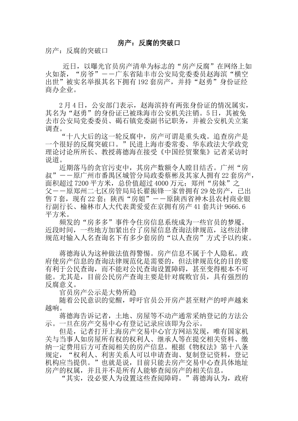 房产：反腐的突破口_第1页