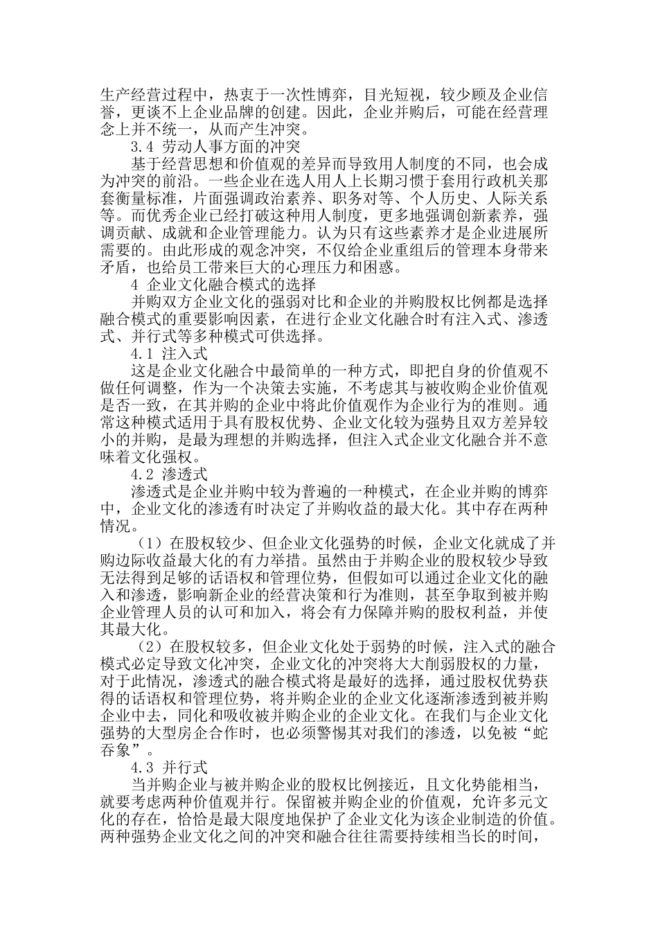 房企并购中的软实力打造_第2页