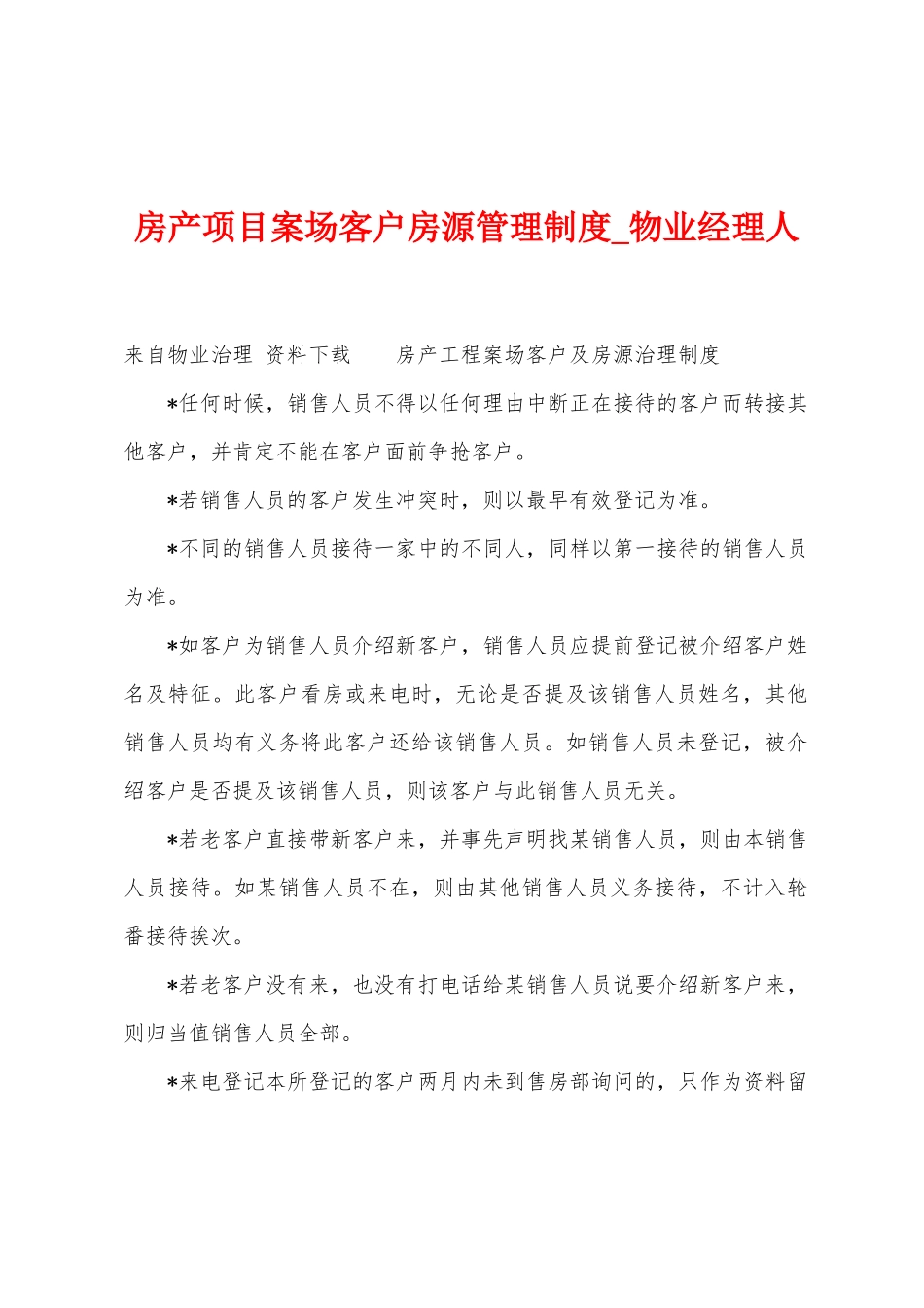 房产项目案场客户房源管理制度_第1页