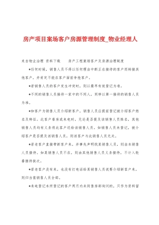 房产项目案场客户房源管理制度