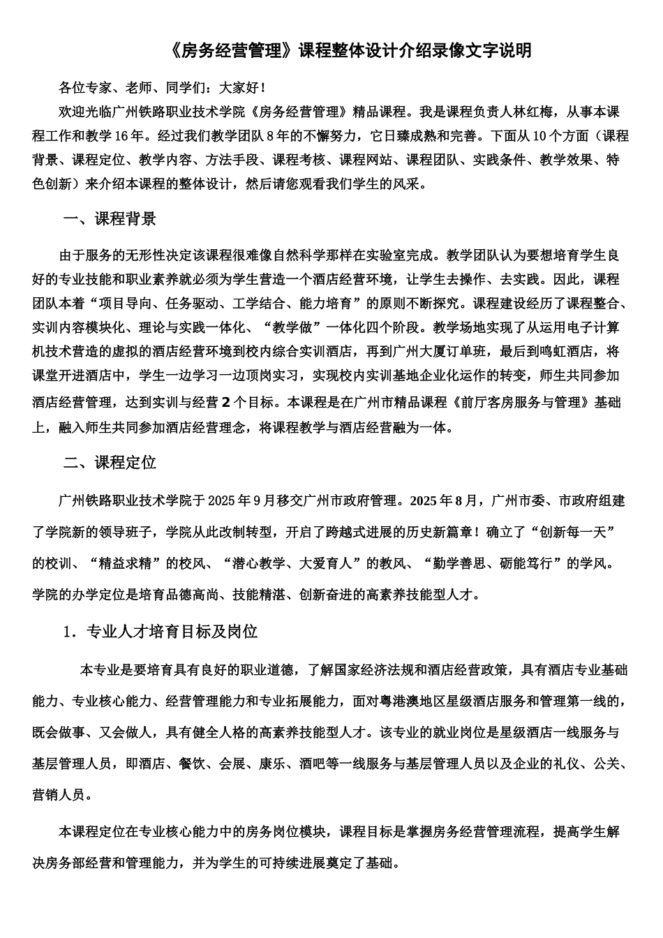 房务经营管理课程整体设计介绍录像文字说明_第1页